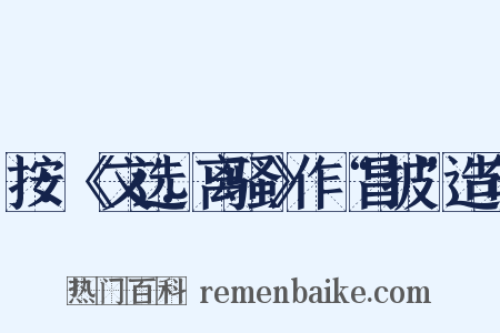 按：《文选.离骚》作“昌披”造句是什么意思的图片